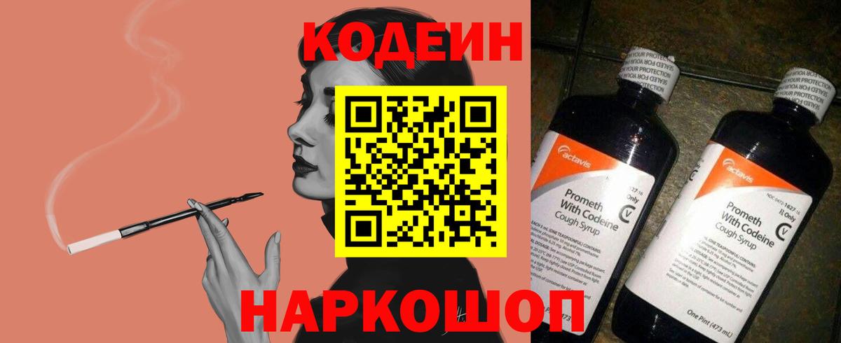 Codein напиток Lean (лин) Кумертау